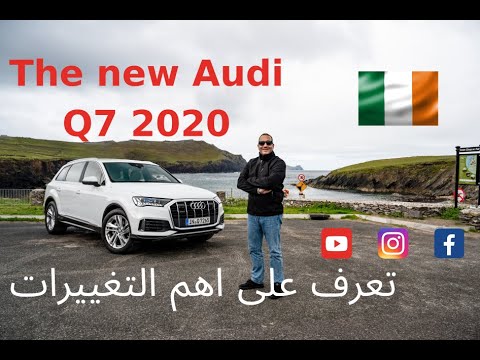 Audi Q7 - 2020 - ما هي ابرز التغيرات التي حصلت عليها اودي كيو 7