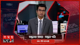 সন্ধ্যার সময় | সন্ধ্যা ৭টা | ১৮ মে ২০২৪ | Somoy TV Bulletin 7pm | Latest Bangladeshi News