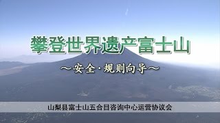 攀登世界遗产 富士山 〜安全•规范指南