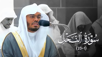 تلاوة رائعة لفواتح سورة النحل للشيخ د. ياسر الدوسري | فجر الخميس 21 شوال 1444هـ