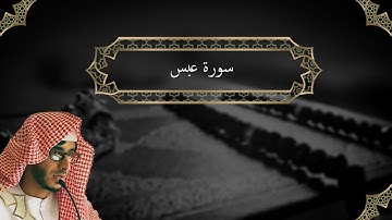 سورة عبس القارئ عبدالرحمن المسعودي تلاوة لا توصف تقشعر لها الأبدان مريحه للنفس اخشع صوت بالعالم