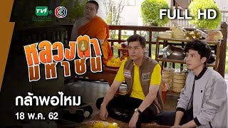 กล้าพอไหม - หลวงตามหาชน Season 10 (18 พ.ค. 62) [FULL HD]