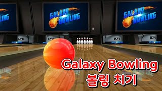 [Galaxy Bowling 3D] 볼링게임 screenshot 2
