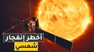 حقيقة الانفجار الشمسي سبب إرتفاع درجة حرارة الأرض والحرائق حول العالم