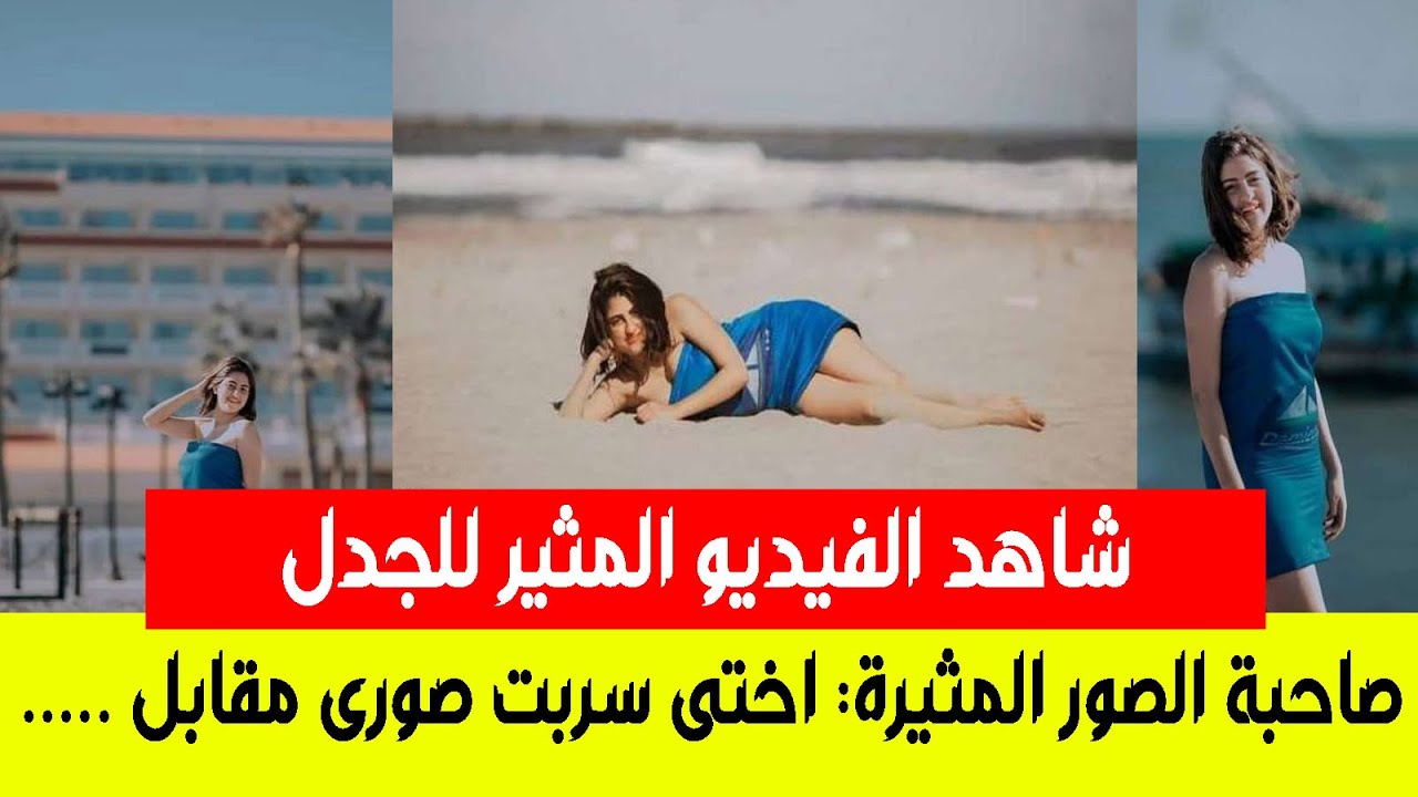 شاهد بالفيديو الفتاة صاحبة الصور المثيرة اختي سربت صوري مقابل اللغز Youtube 