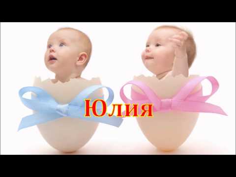 Имя Юлия. Имена. Имя Юлия. Имена.