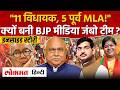 MP Politics: भाजपा की जंबो मीडिया टीम के पीछे की बड़ी रणनीति, क्यों उतारे गए विधायक मैदान में? | AS2