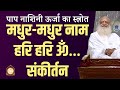 Sweetsweet name hari hari om sankirtan  sant shri asharamji bapu