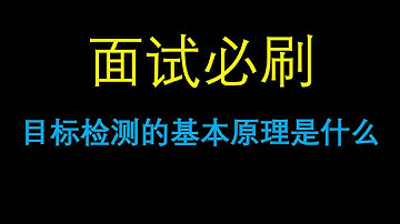 面试必刷：目标检测的基本原理是什么？
