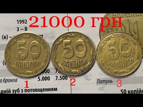 21000 грн. За 50 копеек 1992 года. Очень редкие разновидности.