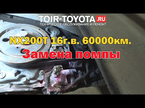 Lexus-NX200T 16г.в. 60000км. Замена помпы (водяного насоса). + Ништячки.