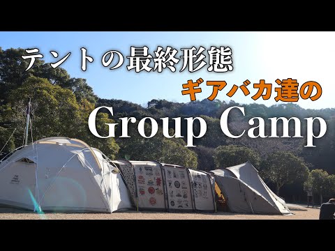 【キャンプ動画】トランスフォーム幕でギアバカ達のグループキャンプしたらヤバいものがどんどん出てきてマイッチング♡