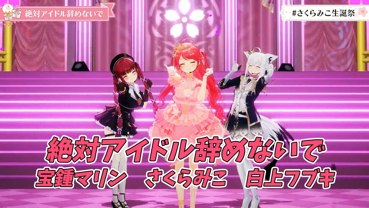 絶対アイドル辞めないで【#さくらみこ生誕祭／#ホロライブ】 - YouTube