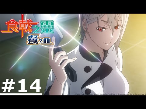 日漫-食戟之靈 餐之皿-EP 14