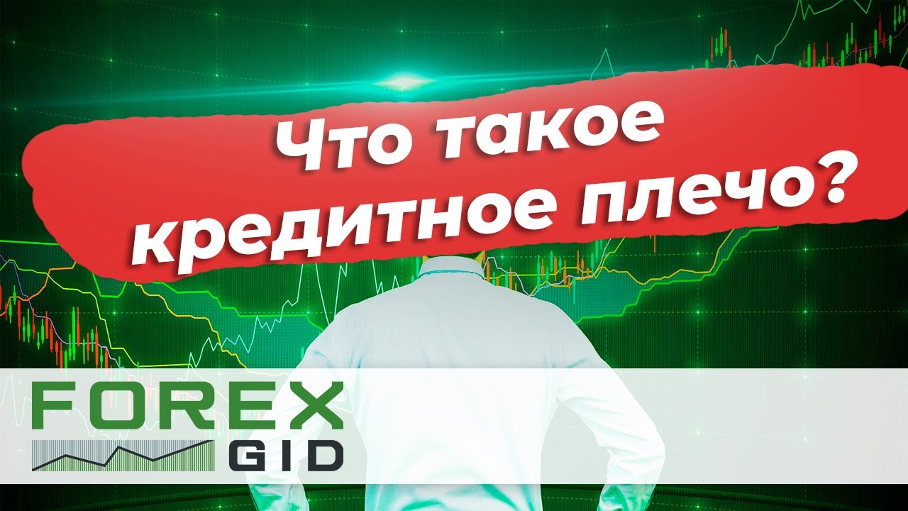 Кредитное плечо на Форекс. Маржинальная торговля. - YouTube