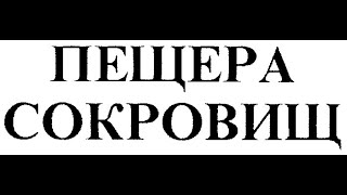 ПЕЩЕРА СОКРОВИЩ! Невероятный ЗАХВАТ крепости ТУРОК! МОЙ лучший ФИЛЬМ!