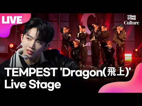 [LIVE] 템페스트 TEMPEST 'Dragon(飛上)'(드래곤(비상)) Showcase Stage 쇼케이스 무대 (한빈, 형섭, 혁, 은찬, LEW, 화랑, 태래)