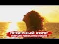 Северный Кипр. 🏄‍🌴🏠🌄 Инвестиции в жизнь на море в 2023 году.