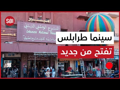 أقدم سينما بلبنان رجعت فتحت بعد ما سكرت ٣٠ سنة