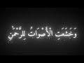 وخشعت الأصوات للرحمن للشيخ محمد اللحيدان قرائه جميله 