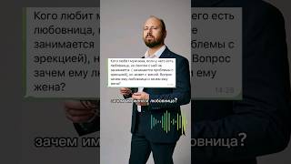 Зачем любовница мужчине с плохой эрекцией?