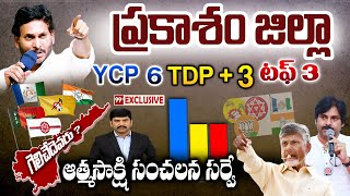 Who wins in Prakasam | Atmasakshi Election Survey in AP 2024 |AP Elections 2024