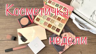 Косметичка недели|| Косметика на неделю||Lime crime |Ciate London |Huda #косметичканедели #косметика