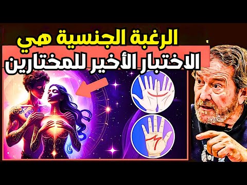 هذا الرغبة الجنسية هو اختبار للمختارين الذين يحملون العلامة M والهلال