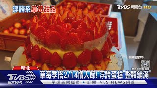 草莓季搭2/14情人節! 浮誇蛋糕「整顆鋪滿」|TVBS新聞 @TVBSNEWS01