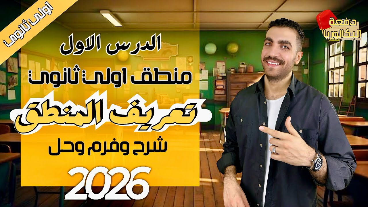 الدرس الاول منطق | اولي ثانوي | مبادئ علم المنطق | شرح + حل + فرم | عام وأزهر 2026