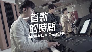 On Chan 陳健安 x Jer 柳應廷 - 在錯誤的宇宙尋找愛