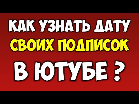 Как узнать и посмотреть дату своих подписок на канал в Ютуб (Youtube)