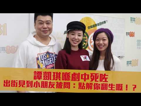譚凱琪喺劇中死咗,出街見到小朋友被問:點解你翻生嘅!?