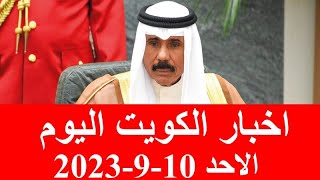 اخبار الكويت اليوم الاحد 10-9-2023