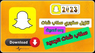 كيفية حفظ ستوري سناب تنزيل ستوري سناب شات - بعد تحديث سناب شات الجديد 2023