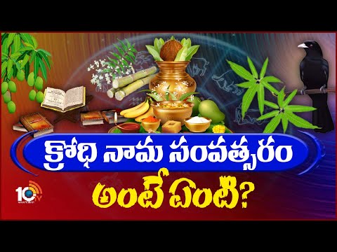 What is Meant By Krodhi Nama Ugadi | క్రోధి నామ సంవత్సరం అంటే ఏంటి? | Ugadi 2024 | 10TV News - 10TVNEWSTELUGU