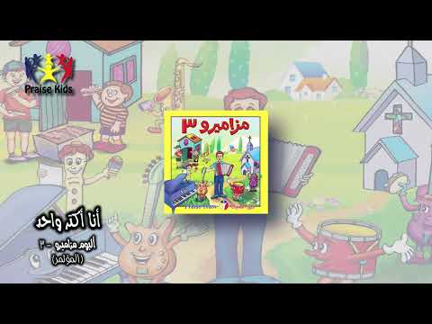 مزاميرو 3 المؤتمر فريق التسبيح أطفال Praise Team Kids