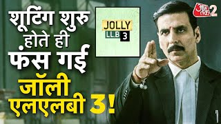 AAJTAK 2 | AKSHAY KUMAR - ARSHAD WARSI की JOLLY LLB 3 की SHOOTING पर ही खड़ा हो गया विवाद ! AT2