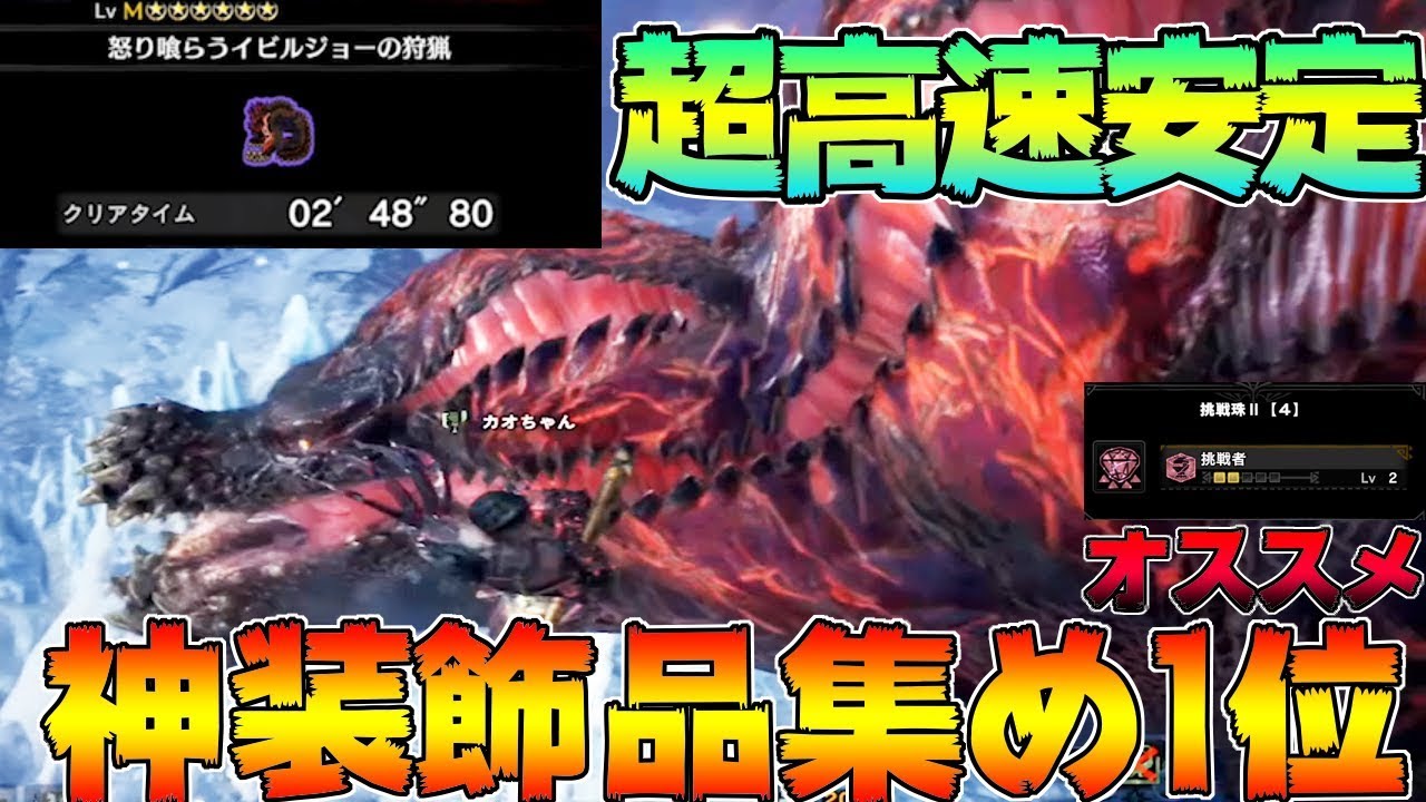 神装飾品を超高速で集めるプロハン3人がヤバいｗｗ歴戦怒イビル2分台討伐など Mhwi モンスターハンターワールド アイスボーン Youtube
