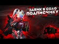 ЗАБИРАЮ ЗАВОЕВАТЕЛЯ В СОЛО ТОП 500 НА ПОДХОДЕ \ PUBG MOBILE