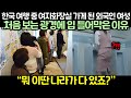 한국 여행 중 여자화장실 가게 된 외국인 여성 처음 보는 광경에 입 틀어막은 이유