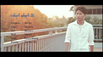 David Lai - တစ္ရက္ႏွစ္ရက္ပါပဲ