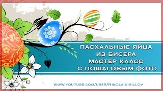Пасхальные яйца из бисера. Мастер класс с пошаговым фото Пасхальные яйца из бисера. Мастер класс с пошаговым фото