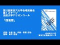 第33回東京六連 法政「回風歌」