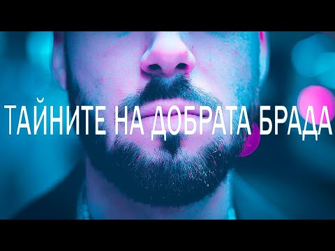 2 Лесни стъпки за идеалната брада!