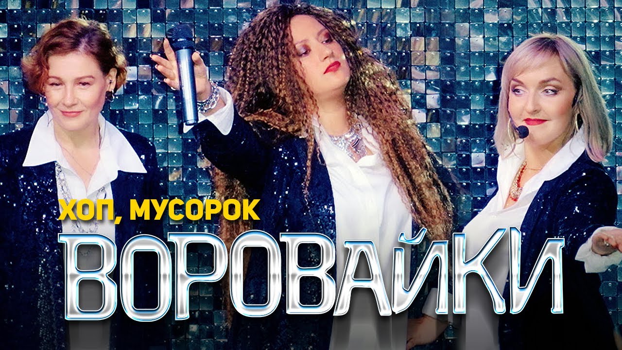 Воровайка хоп мусорок текст песни. Воровайки 2023. Группа воровайки 2021. Хоп, мусорок воровайки. Группа воровайки хоп мусорок.