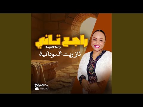 راجع تاني