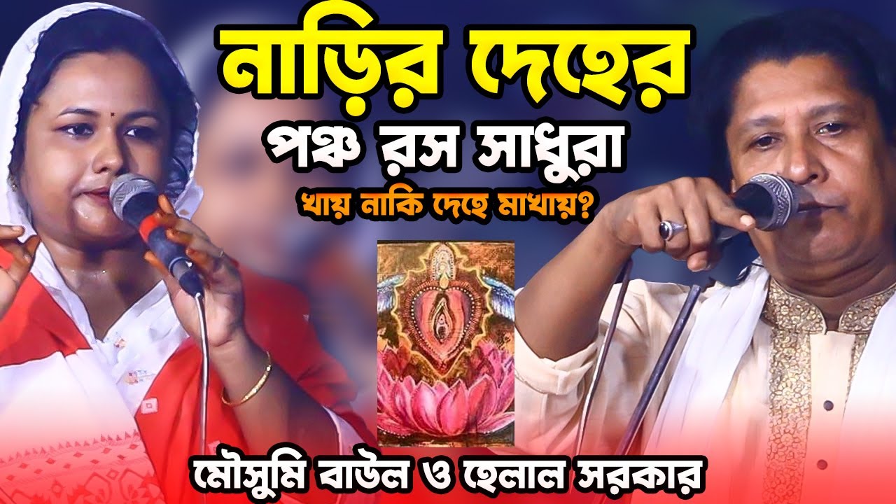 পঞ্চ রস সাধন করে-খায় নাকি দেহে মাখায়? সাধুদের আসল রহস্য কী?রস তত্ব ফাস-Helal Sorkar & Chondra sorkar