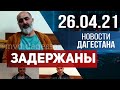 Новости Дагестана за 26.04.2021 года