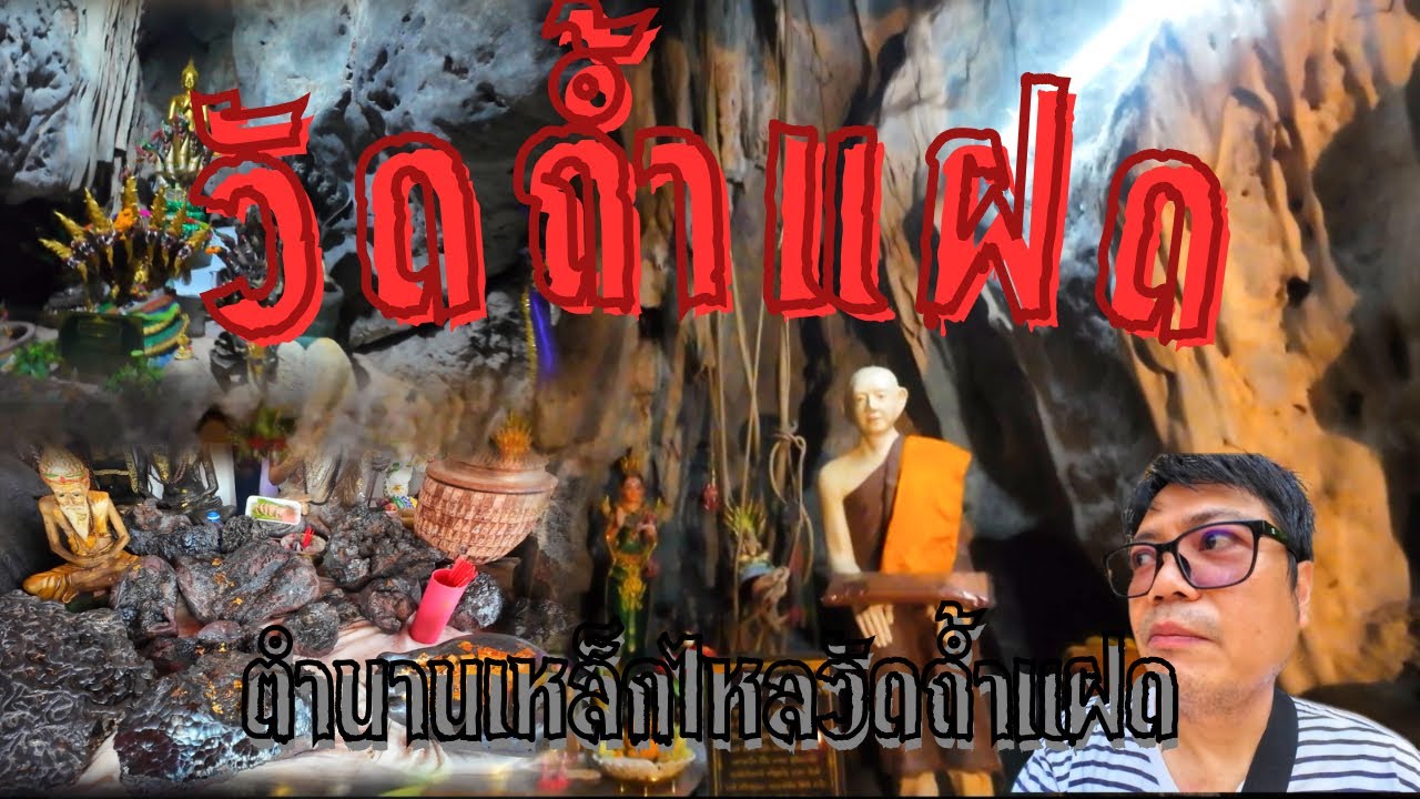 วัดถ้ำแฝด กาญจนบุรี เปิดตำนานเหล็กไหลอันโด่งดัง ไหว้สักการะสังขารที่ไม่เน่าเปื่อยของหลวงพ่อสัมฤทธิ์